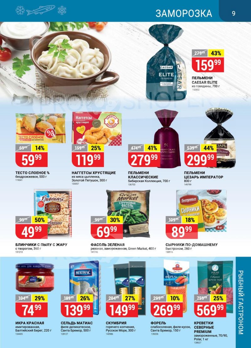 Акции в Верном с 27 июля по 2 августа 2021 страница 9