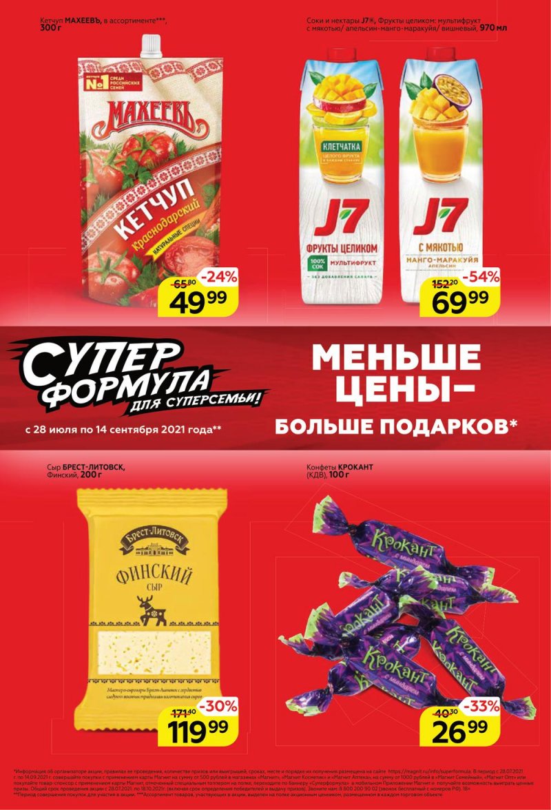 Акции в Магните с 28 июля по 3 августа 2021 страница 2
