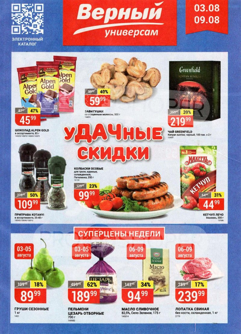 Акции в Верном с 3 по 9 августа 2021 страница 1