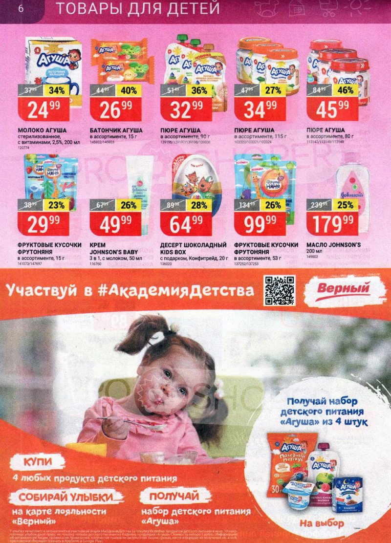 Акции в Верном с 3 по 9 августа 2021 страница 6