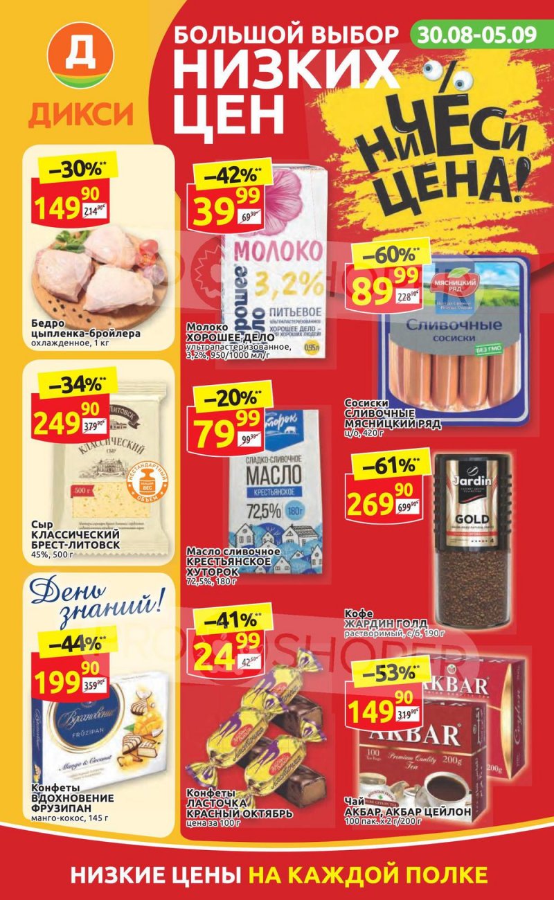 Акции в Дикси с 30 августа по 5 сентября 2021 страница 1