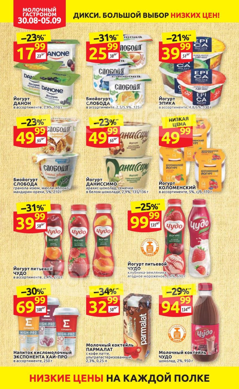 Акции в Дикси с 30 августа по 5 сентября 2021 страница 10