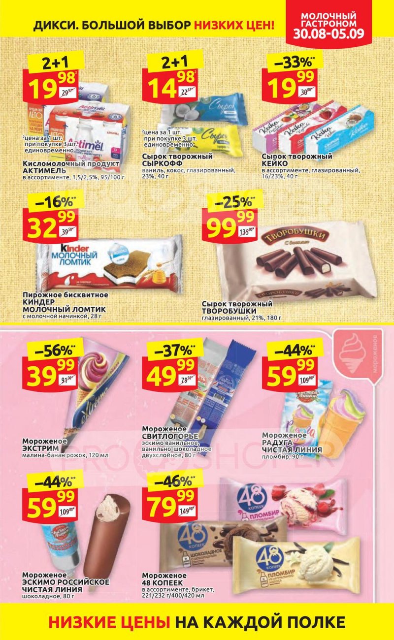 Акции в Дикси с 30 августа по 5 сентября 2021 страница 11