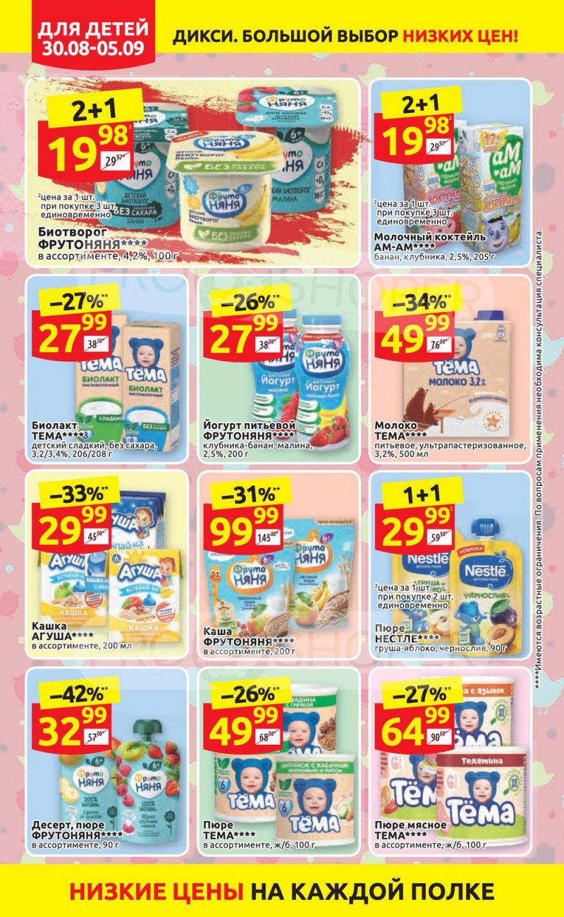 Акции в Дикси с 30 августа по 5 сентября 2021 страница 12