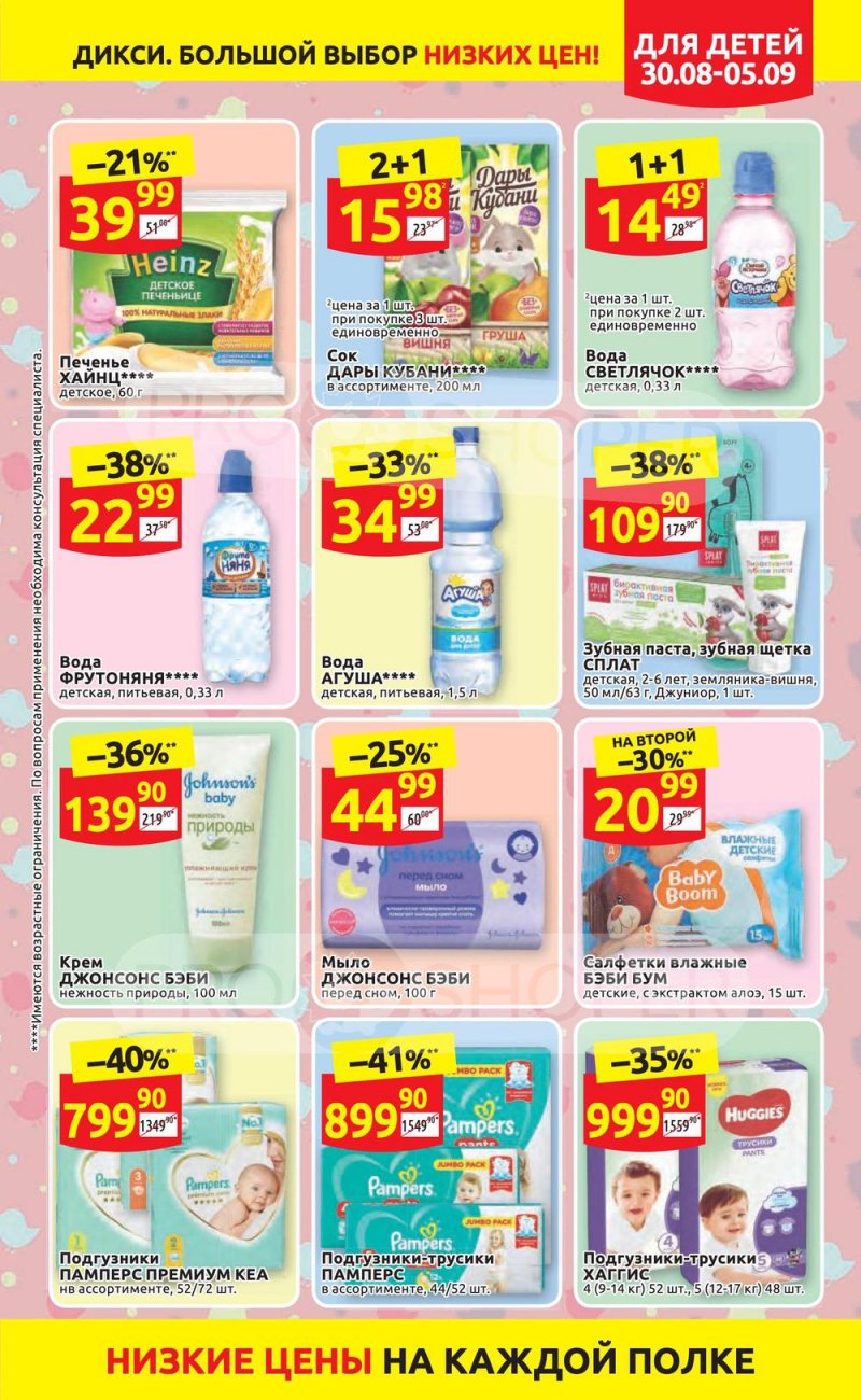 Акции в Дикси с 30 августа по 5 сентября 2021 страница 13