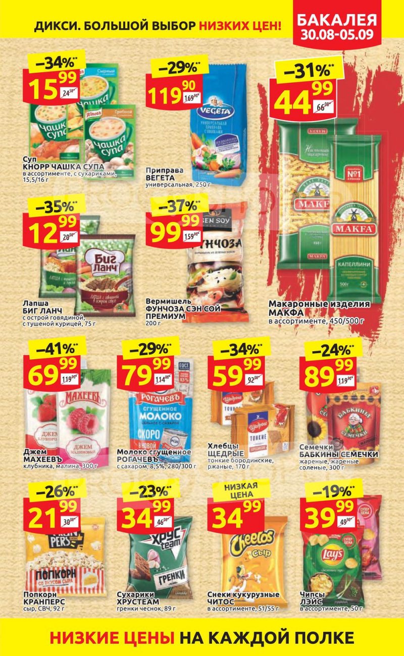 Акции в Дикси с 30 августа по 5 сентября 2021 страница 17