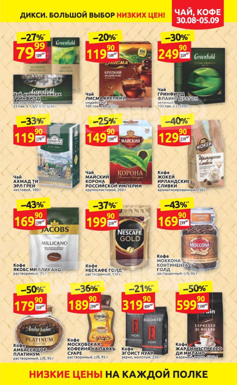 Акции в Дикси с 30 августа по 5 сентября 2021 страница 19