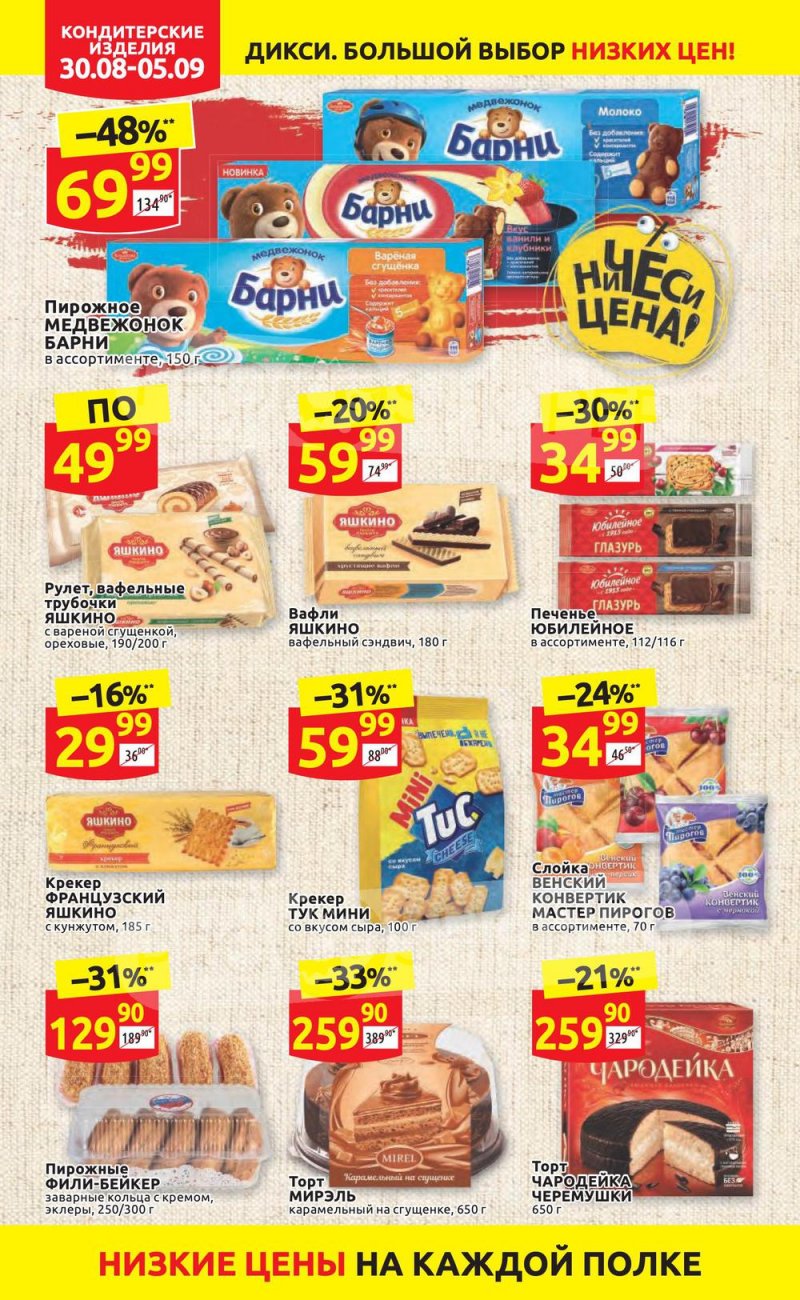 Акции в Дикси с 30 августа по 5 сентября 2021 страница 20