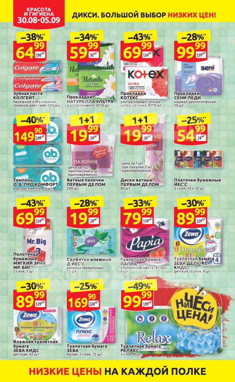Акции в Дикси с 30 августа по 5 сентября 2021 страница 28