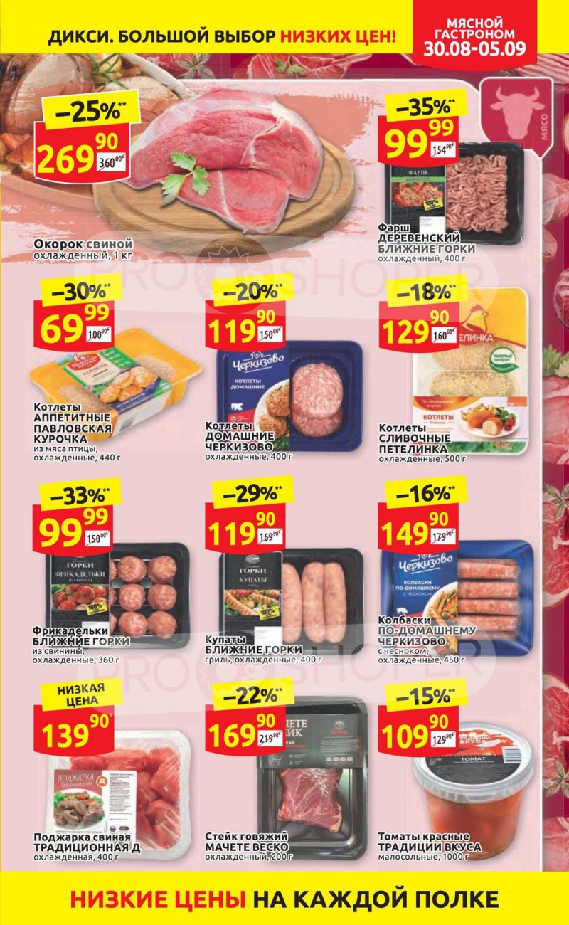 Акции в Дикси с 30 августа по 5 сентября 2021 страница 3