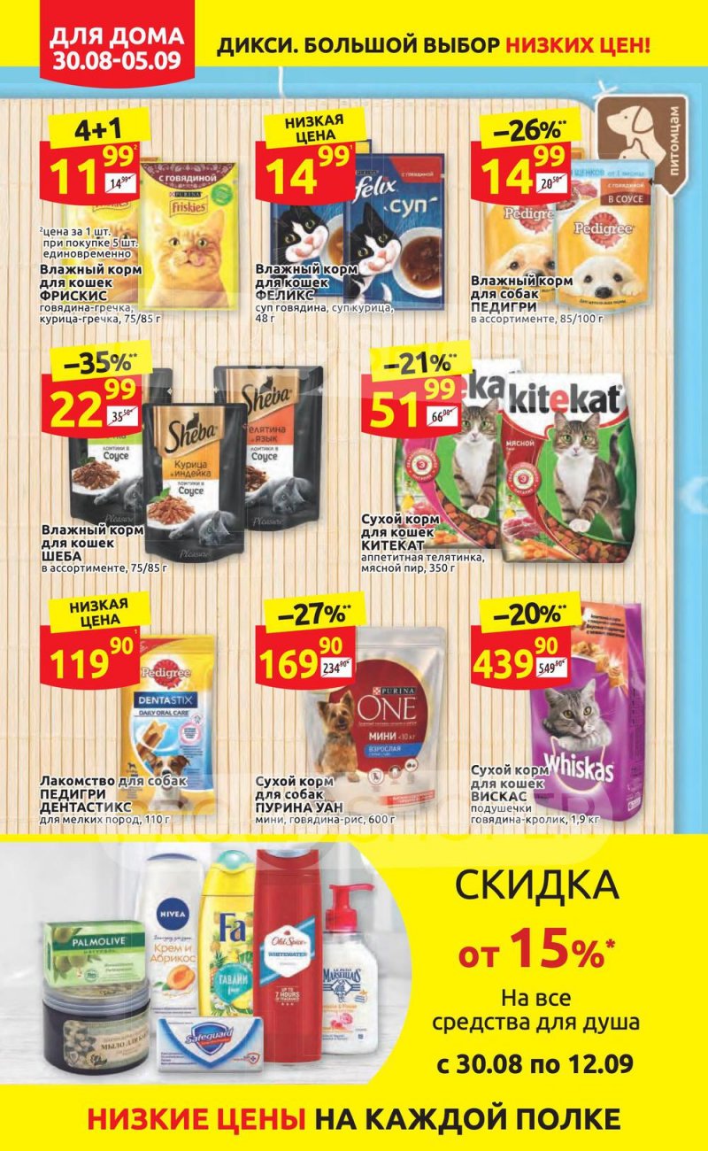 Акции в Дикси с 30 августа по 5 сентября 2021 страница 30