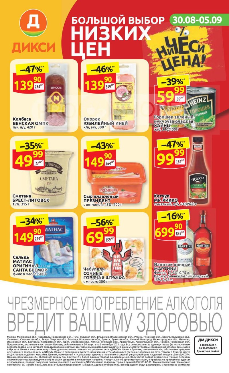 Акции в Дикси с 30 августа по 5 сентября 2021 страница 32