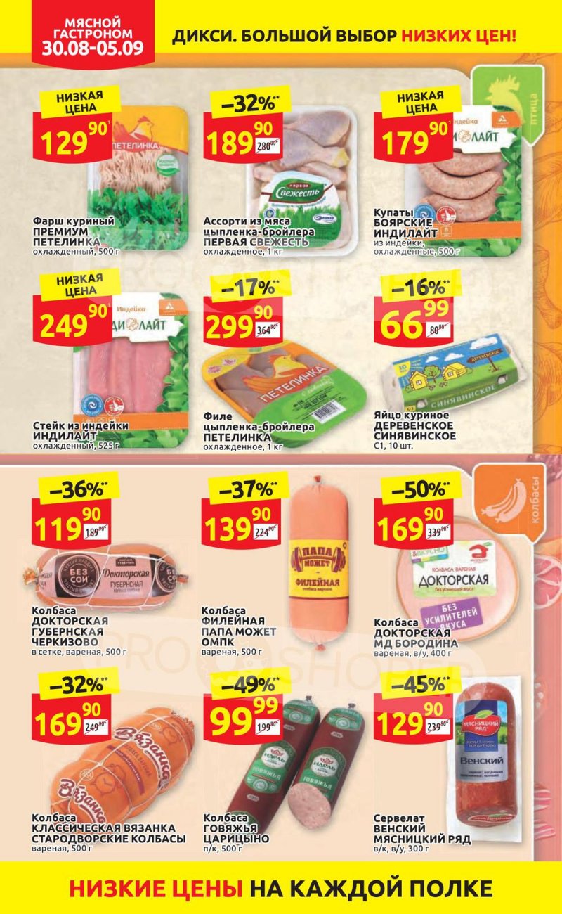 Акции в Дикси с 30 августа по 5 сентября 2021 страница 4