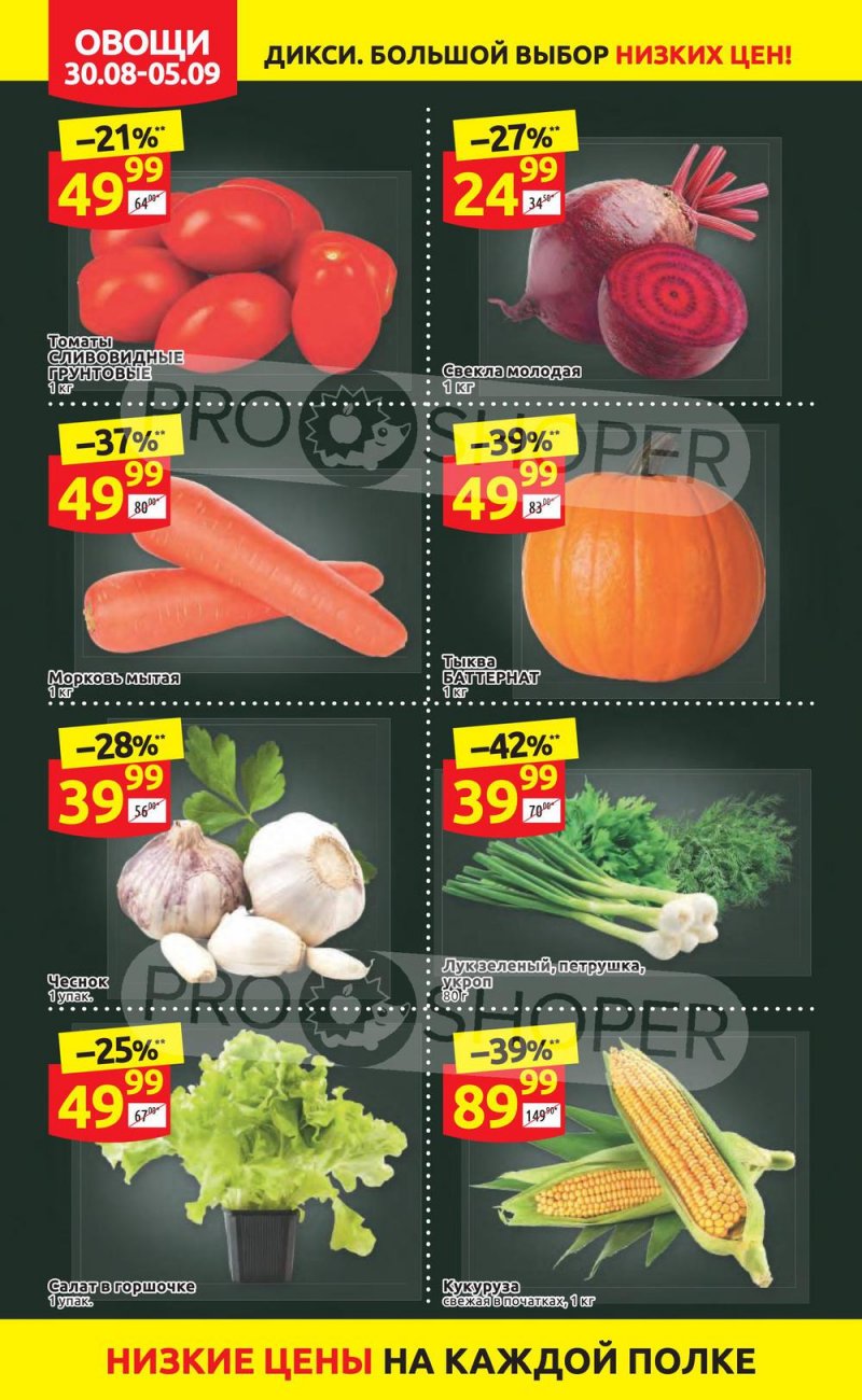 Акции в Дикси с 30 августа по 5 сентября 2021 страница 6