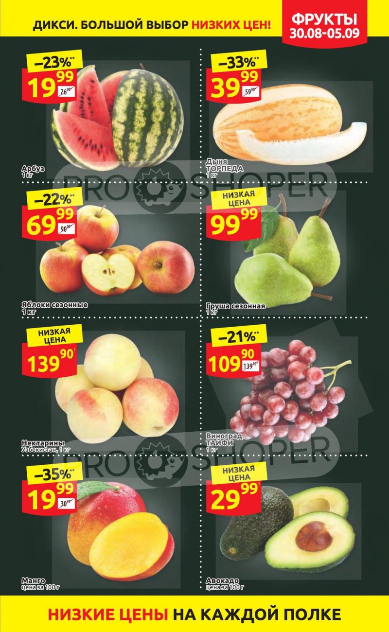 Акции в Дикси с 30 августа по 5 сентября 2021 страница 7