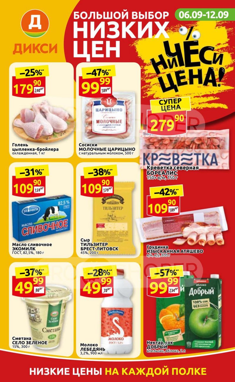 Акции в Дикси с 6 по 12 сентября 2021 страница 1
