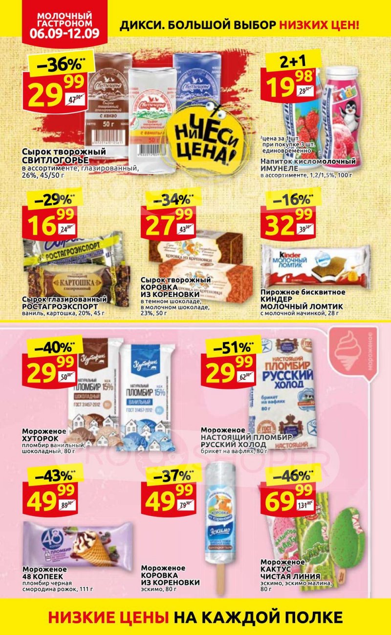 Акции в Дикси с 6 по 12 сентября 2021 страница 12