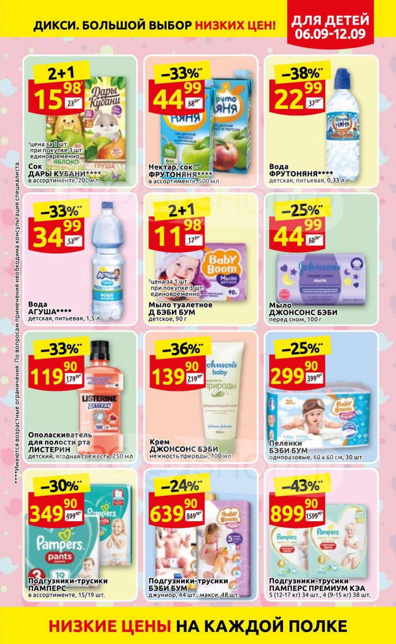 Акции в Дикси с 6 по 12 сентября 2021 страница 15