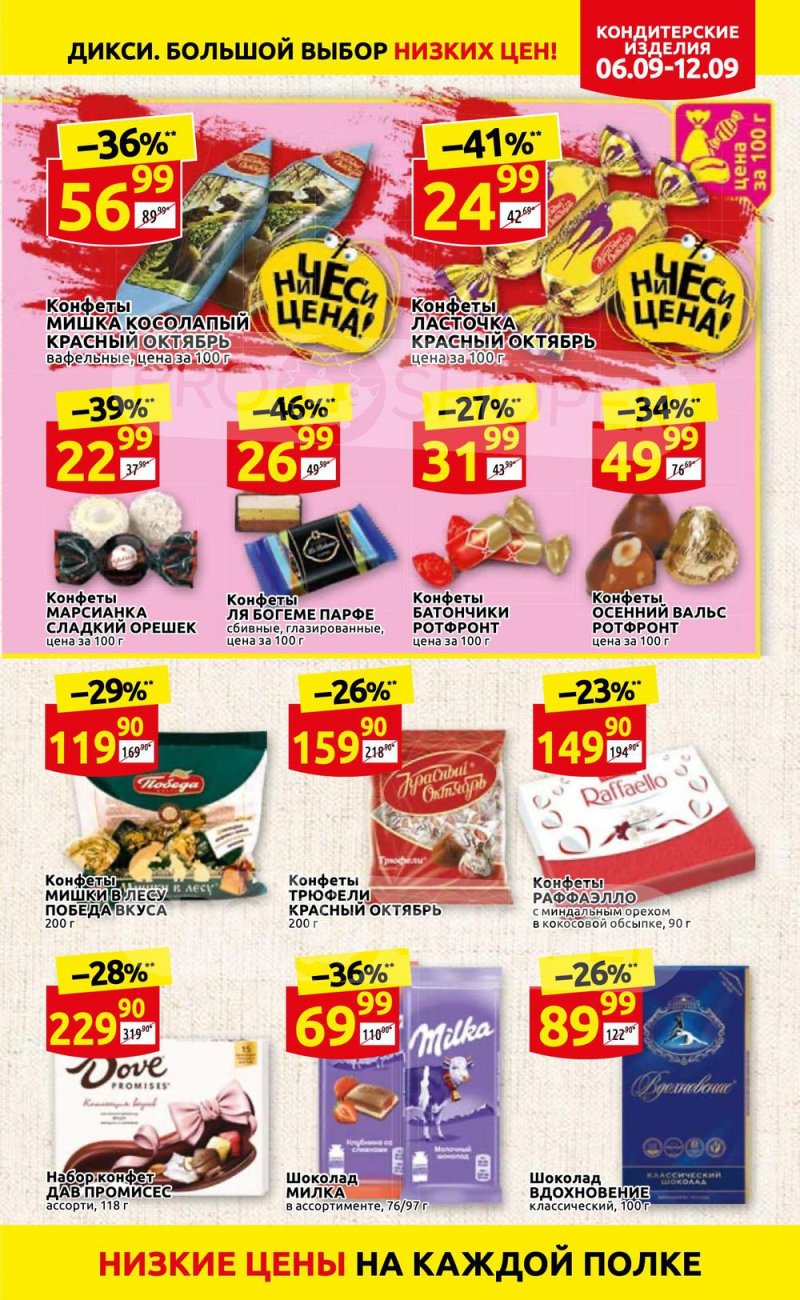 Акции в Дикси с 6 по 12 сентября 2021 страница 17