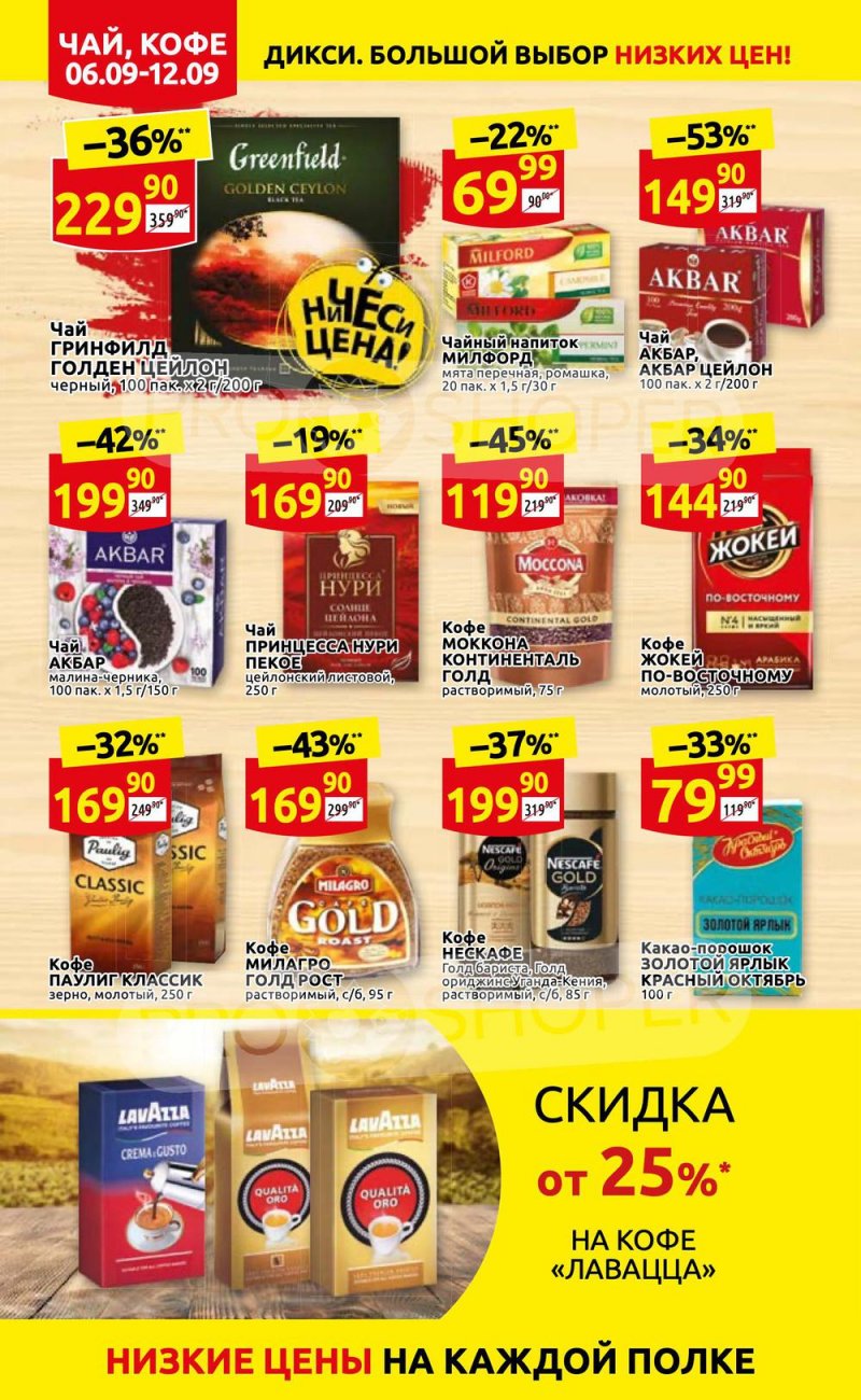 Акции в Дикси с 6 по 12 сентября 2021 страница 18