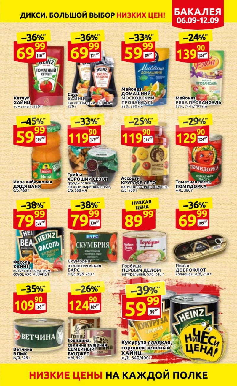 Акции в Дикси с 6 по 12 сентября 2021 страница 19