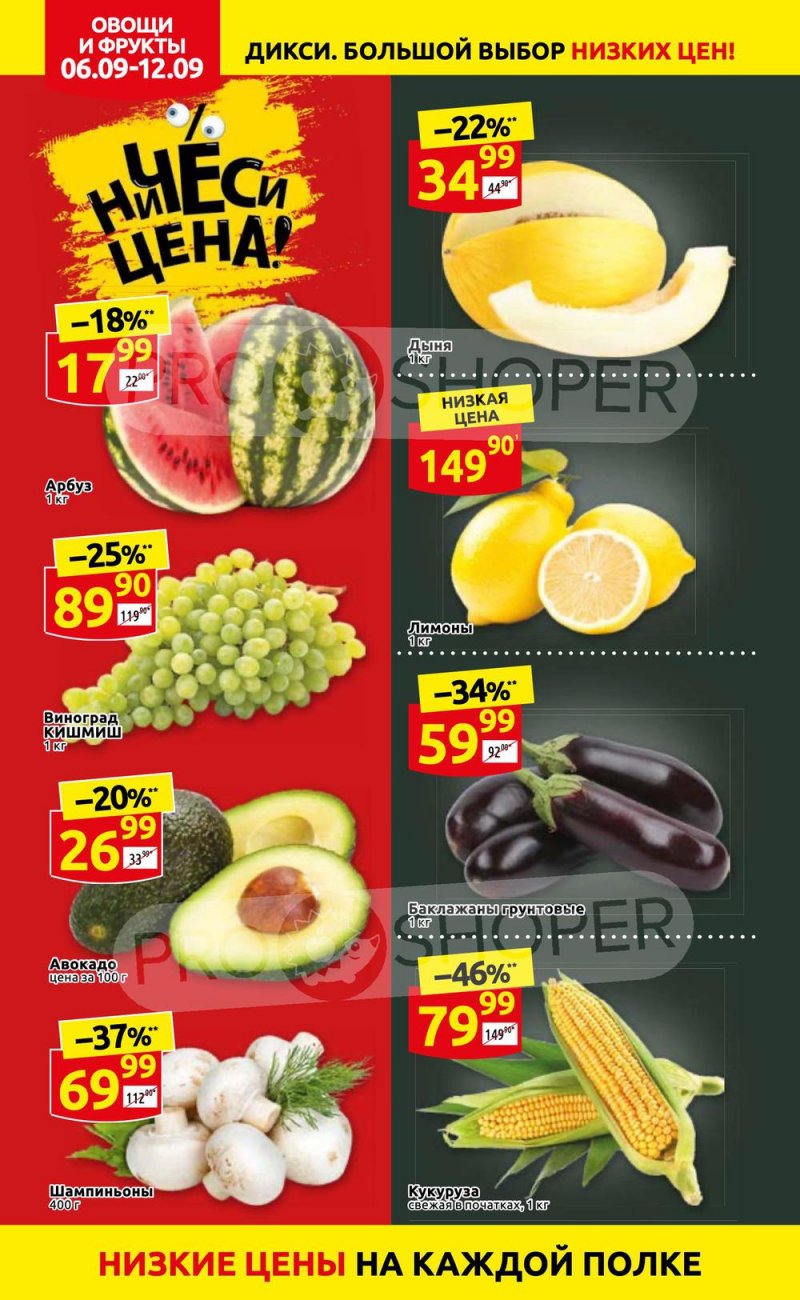 Акции в Дикси с 6 по 12 сентября 2021 страница 2
