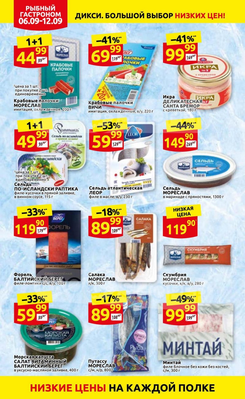 Акции в Дикси с 6 по 12 сентября 2021 страница 22