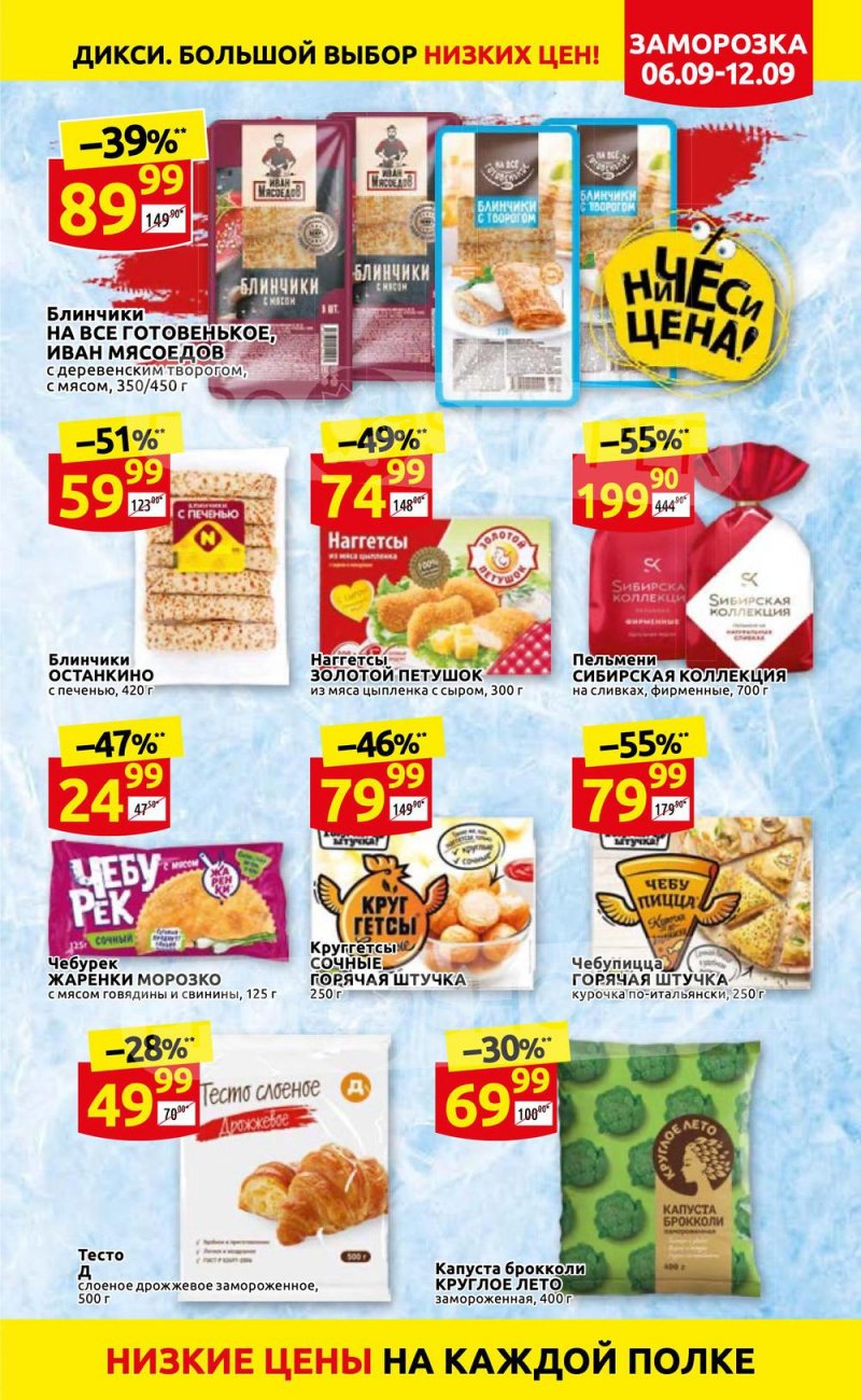 Акции в Дикси с 6 по 12 сентября 2021 страница 23