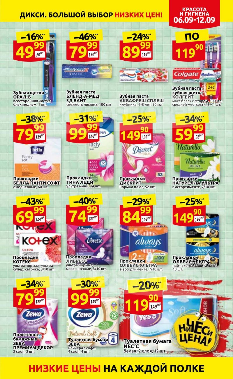 Акции в Дикси с 6 по 12 сентября 2021 страница 29