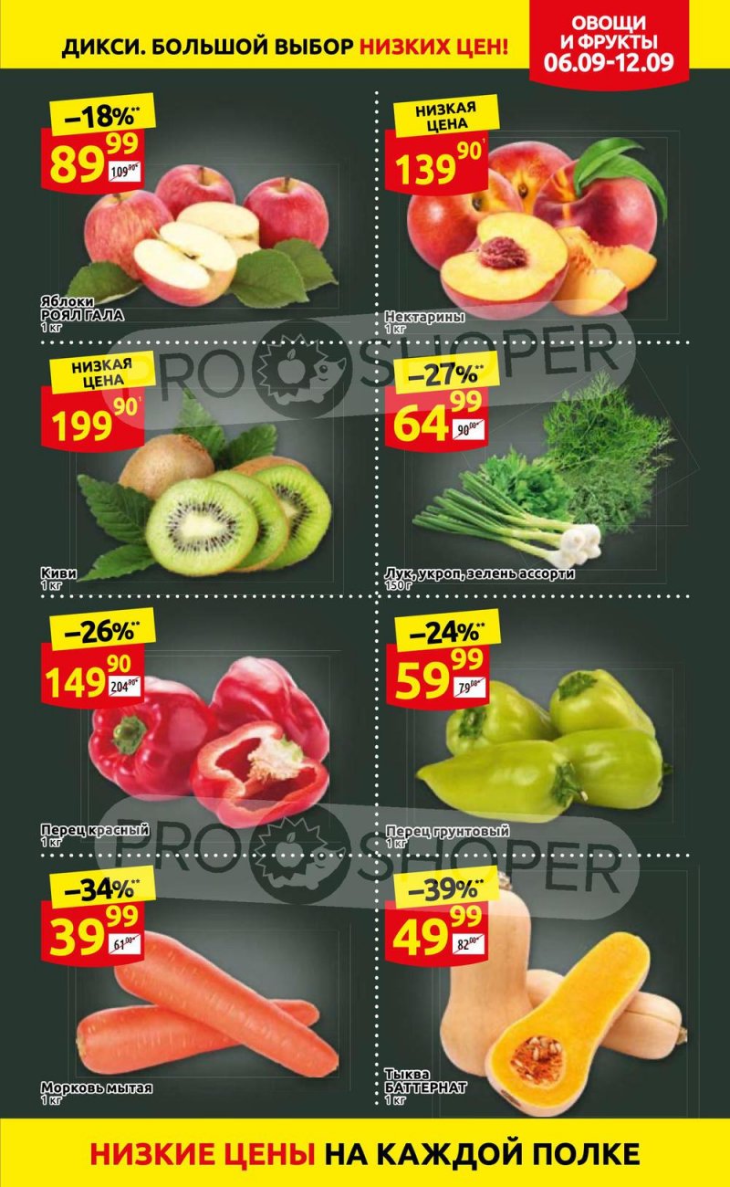 Акции в Дикси с 6 по 12 сентября 2021 страница 3