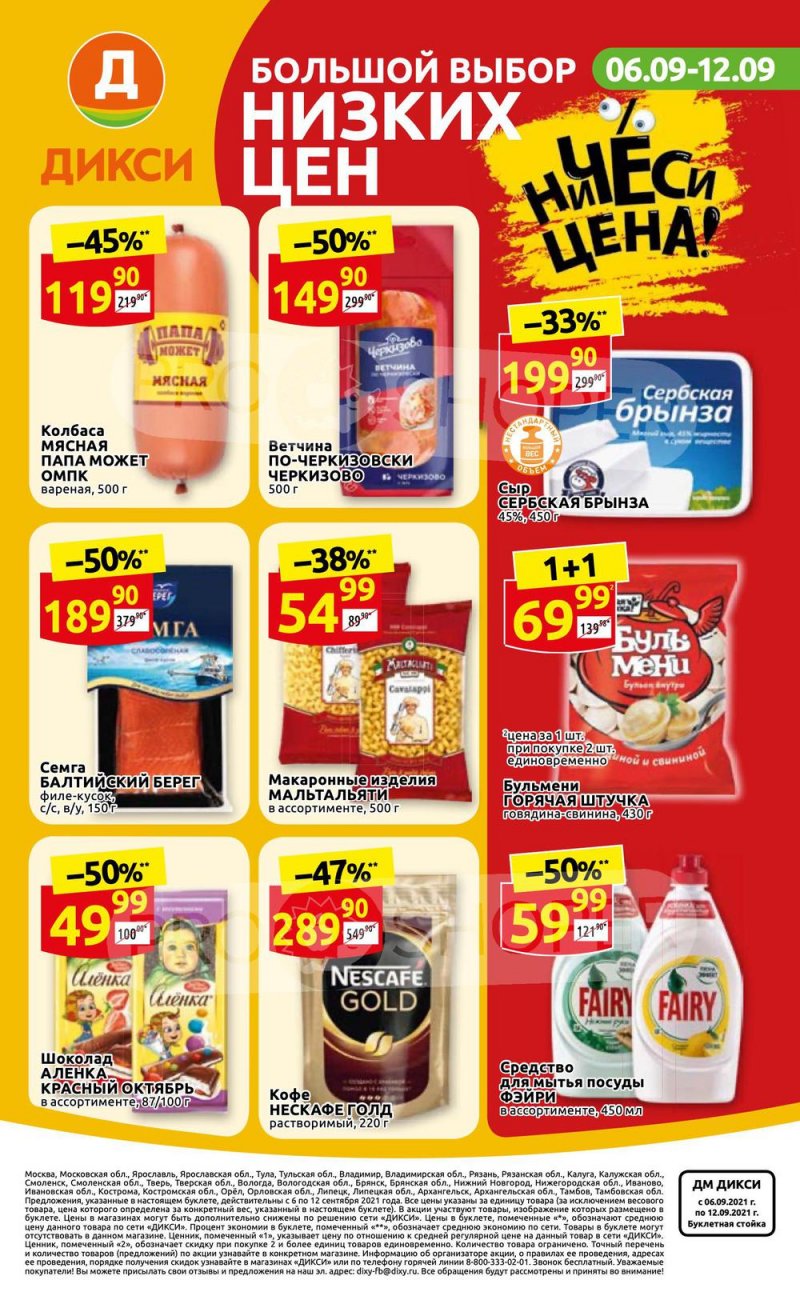 Акции в Дикси с 6 по 12 сентября 2021 страница 32