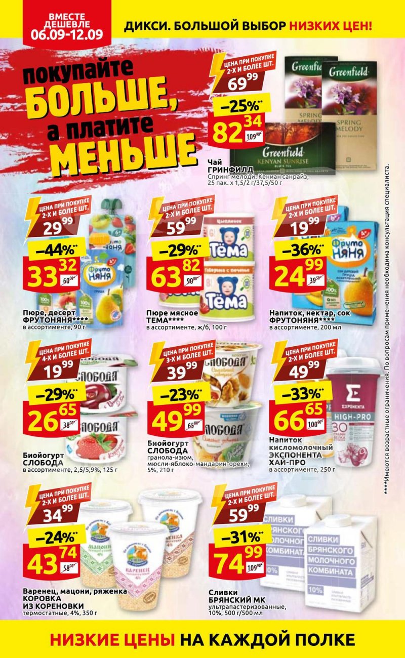 Акции в Дикси с 6 по 12 сентября 2021 страница 4