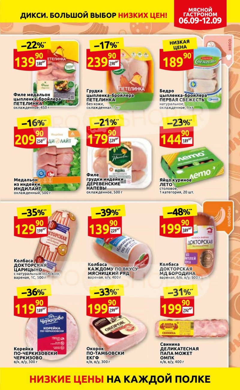 Акции в Дикси с 6 по 12 сентября 2021 страница 7