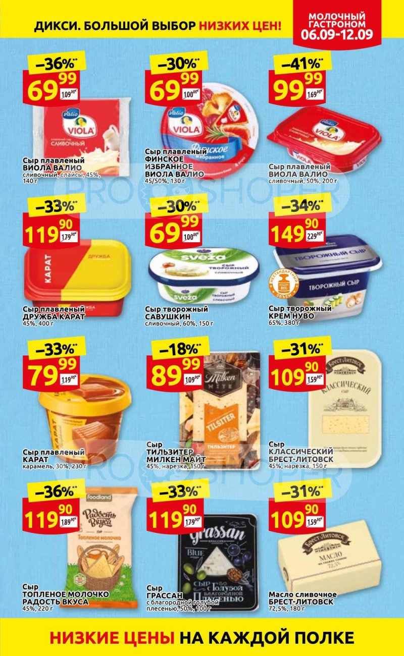 Акции в Дикси с 6 по 12 сентября 2021 страница 9