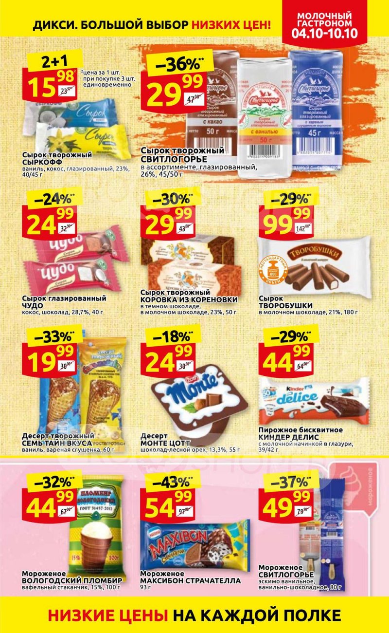 Акции Дикси с 4 по 10 октября 2021 года страница 11