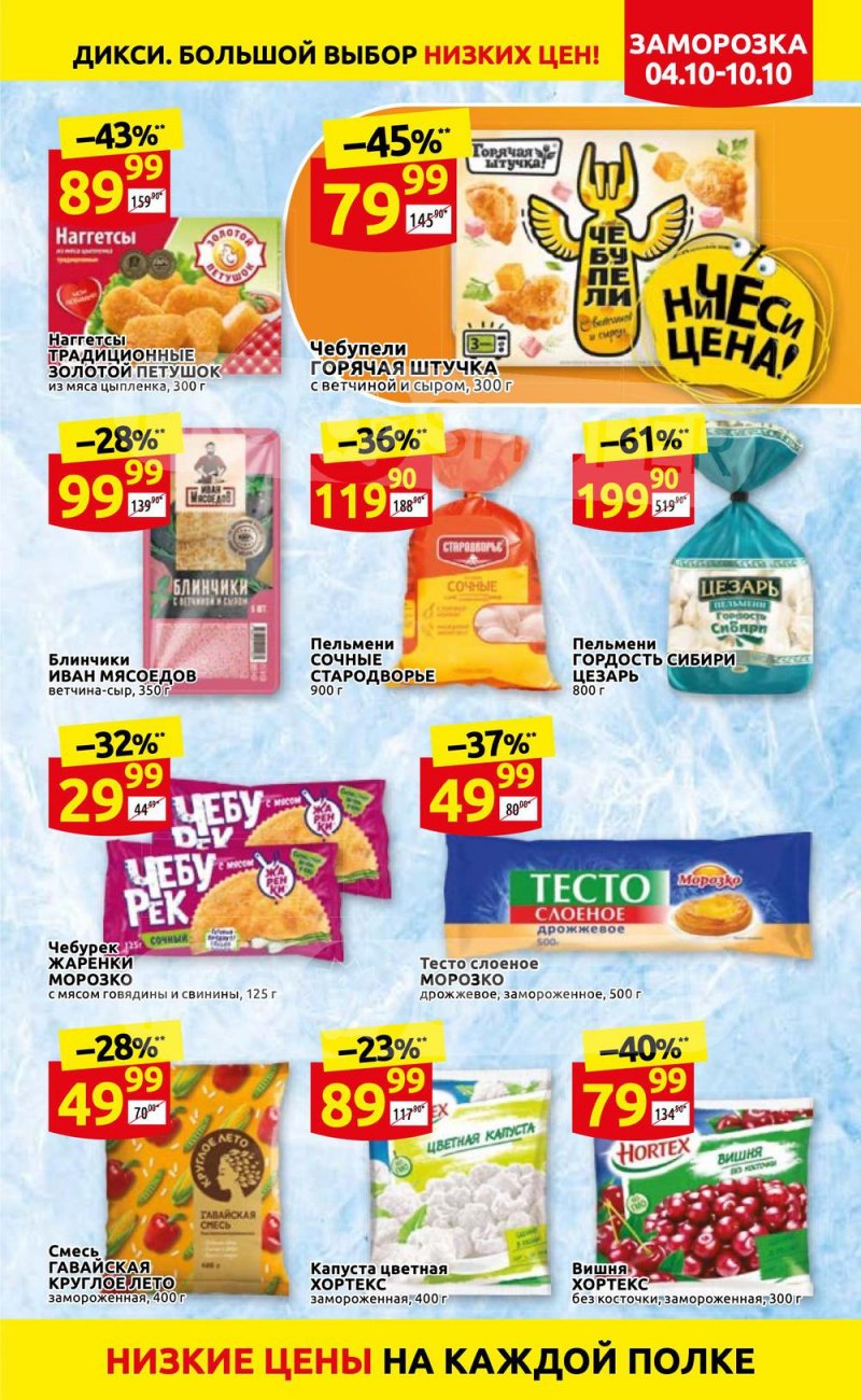Акции Дикси с 4 по 10 октября 2021 года страница 15