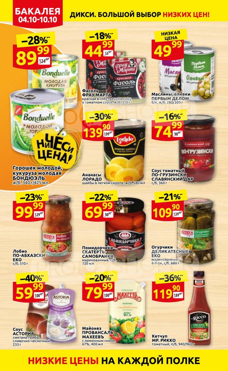 Акции Дикси с 4 по 10 октября 2021 года страница 18