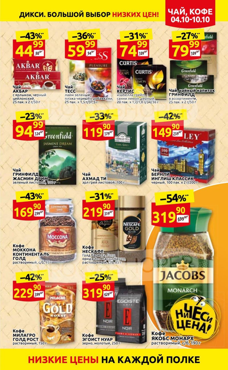 Акции Дикси с 4 по 10 октября 2021 года страница 19