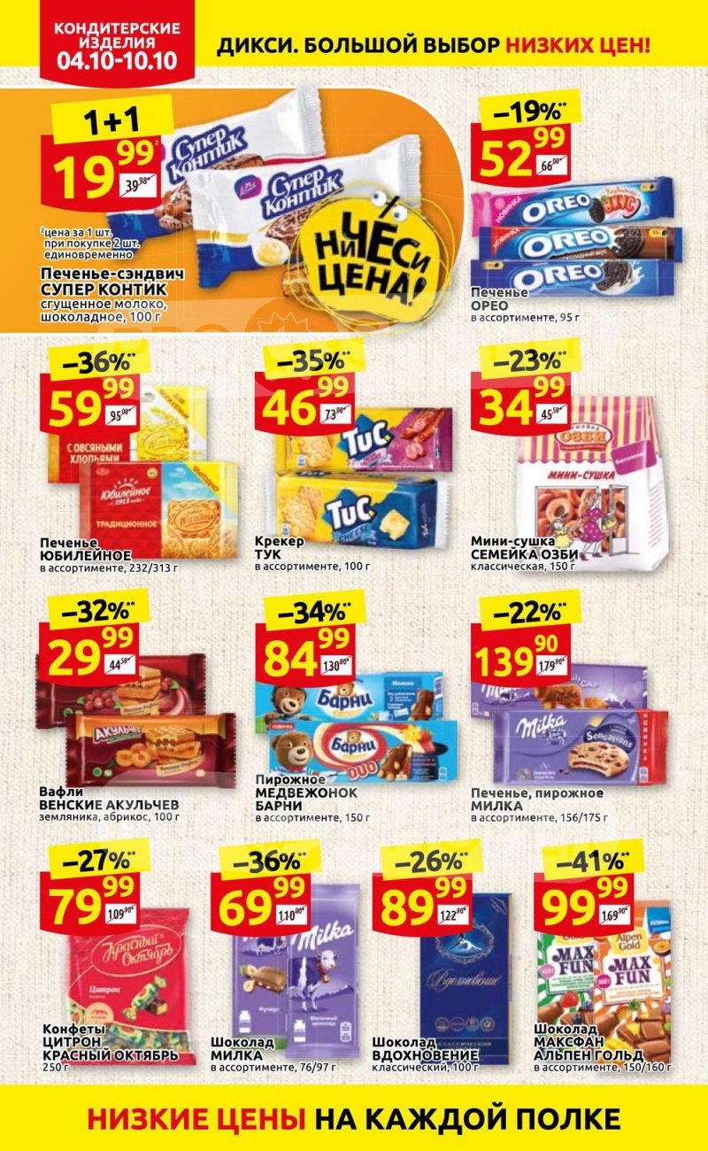 Акции Дикси с 4 по 10 октября 2021 года страница 20