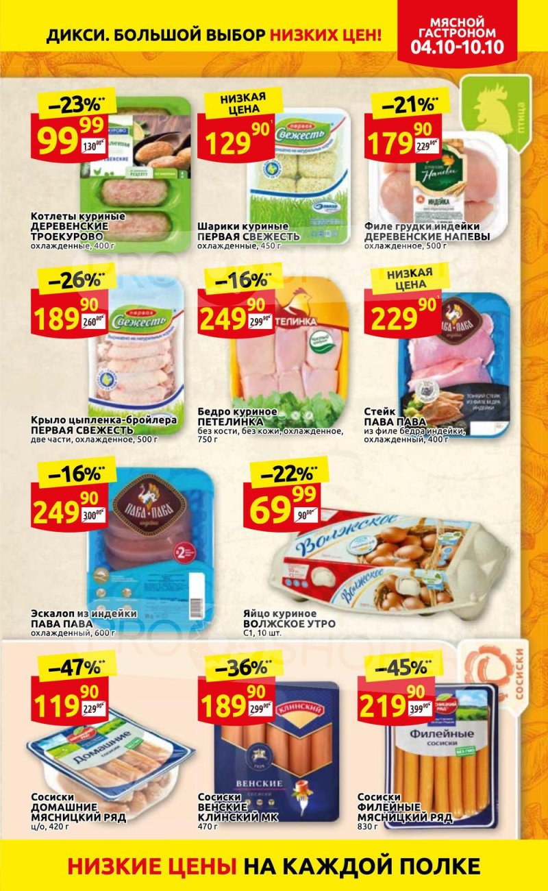 Акции Дикси с 4 по 10 октября 2021 года страница 5