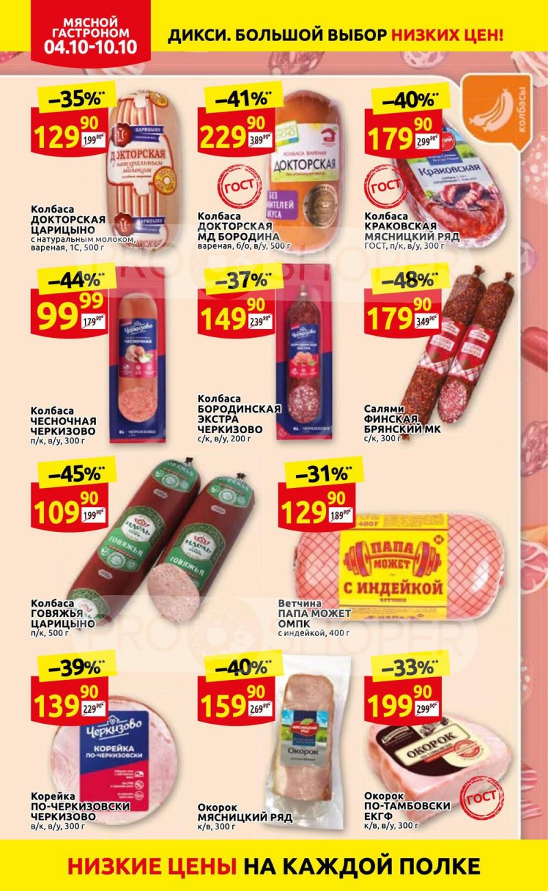 Акции Дикси с 4 по 10 октября 2021 года страница 6
