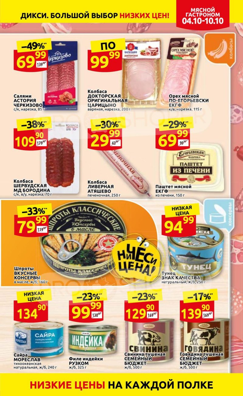 Акции Дикси с 4 по 10 октября 2021 года страница 7