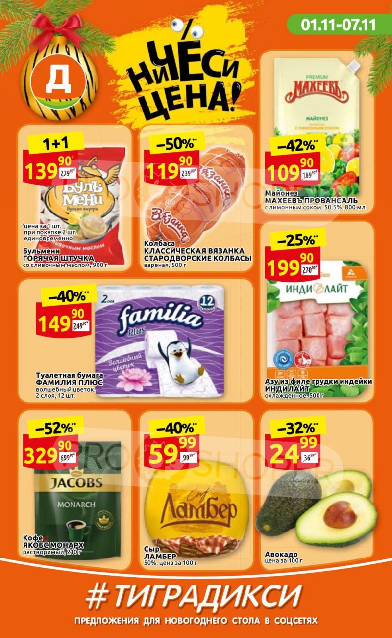 Акции Дикси с 1 по 7 ноября 2021 года страница 1