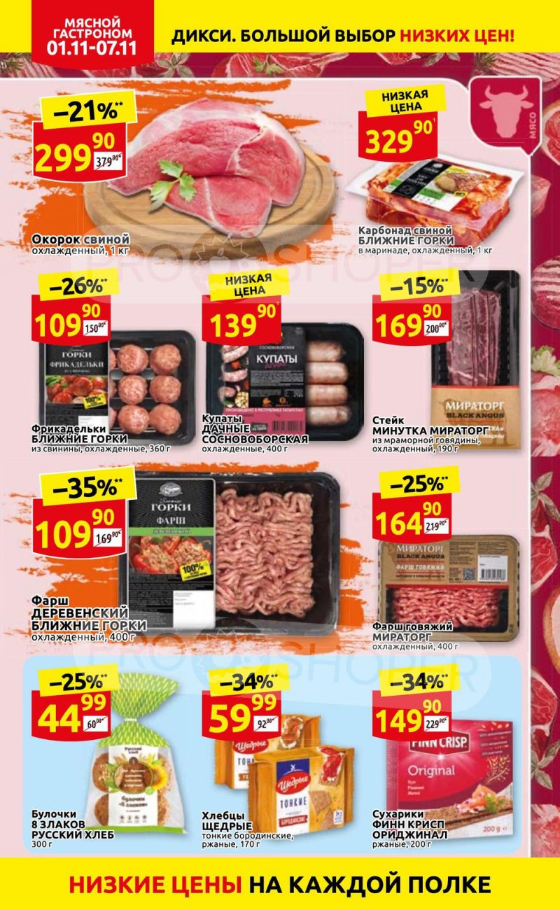 Акции Дикси с 1 по 7 ноября 2021 года страница 10