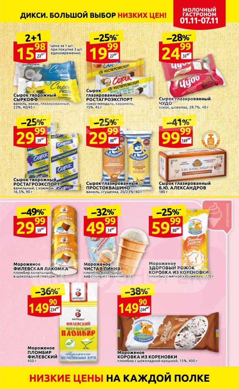 Акции Дикси с 1 по 7 ноября 2021 года страница 17