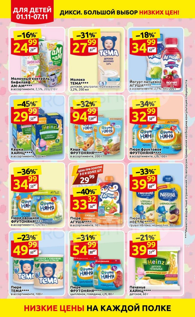 Акции Дикси с 1 по 7 ноября 2021 года страница 18