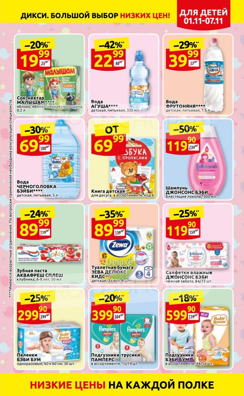 Акции Дикси с 1 по 7 ноября 2021 года страница 19