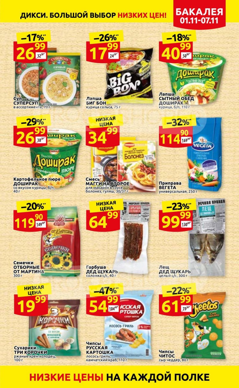 Акции Дикси с 1 по 7 ноября 2021 года страница 23