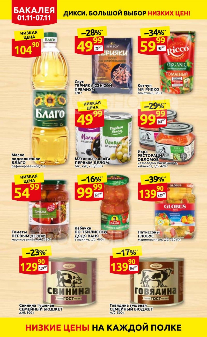 Акции Дикси с 1 по 7 ноября 2021 года страница 24