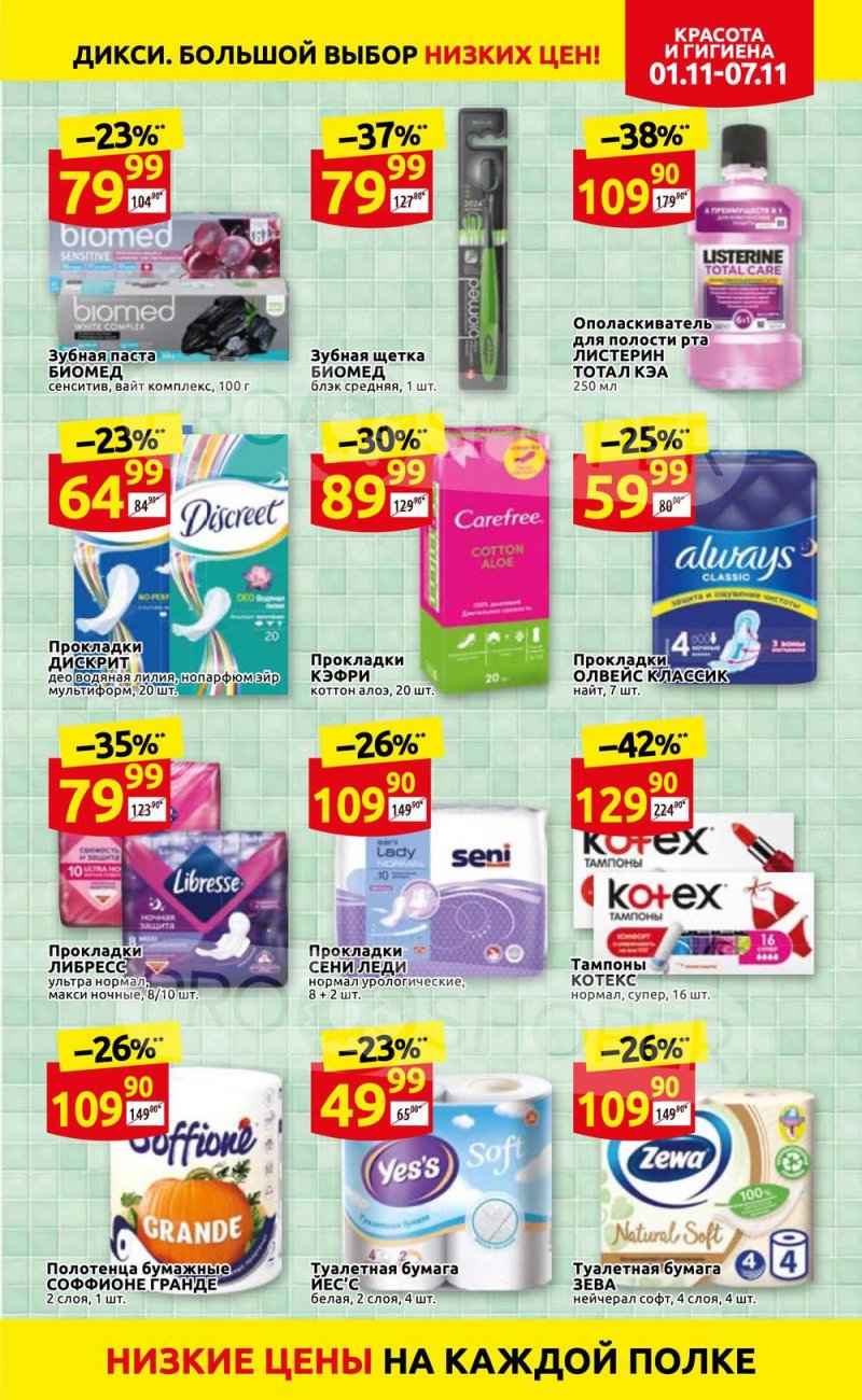 Акции Дикси с 1 по 7 ноября 2021 года страница 33